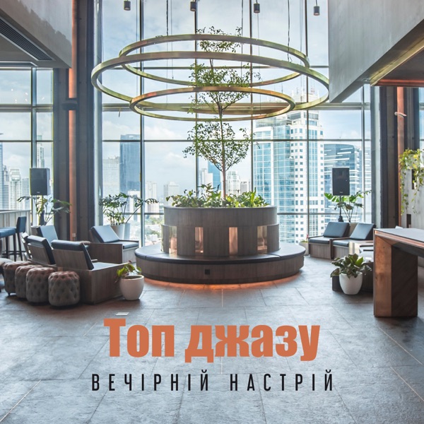 Топ джазу: Вечірній настрій, Гладкий та повільний джаз, Глибоке відчуття музики, Примхливі інструменти, Ресторан, Кафе, Вільний час, Позитивні емоції, Побачення, Джаз для закоханих