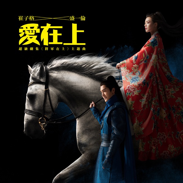愛在上 (超級劇集《將軍在上》主題曲) [with 盛一倫] - Single