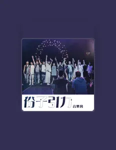 聆聽 音樂份子、觀看音樂影片、閱讀小傳、查看巡演日期等！