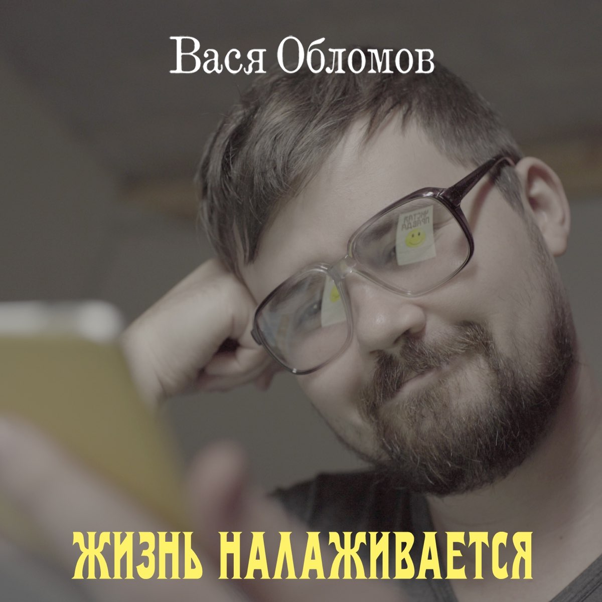 Вася обломов песня про навального. Вася Обломов. Вася Обломов живи. Жизнь налаживается Вася. Вася Обломов обложка альбома.