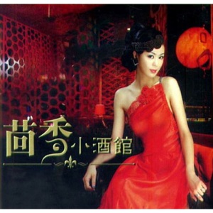 茴香小酒馆
