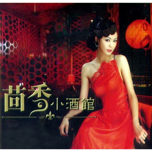 茴香小酒馆
