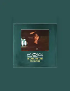 Listen to Kim Hyun Shik, watch music videos, read bio, see tour dates & more!