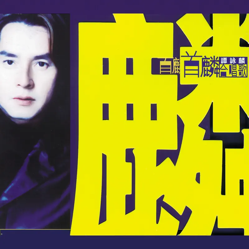 譚詠麟 - 首麟合唱歌 (2001) [iTunes Plus AAC M4A]-新房子