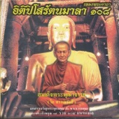 อิติปิโสรัตนมาลา 108 (บทสวด คาถา เพลงธรรมะ) artwork