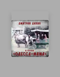 Listen to Дмитрий Данин, watch music videos, read bio, see tour dates & more!