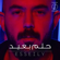Helm Baeid - Mahmoud El Esseily