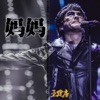 王建房 - 妈妈