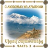 С любовью из Армении 3