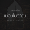 เมืองโบราณ - เพลงนวดไทย