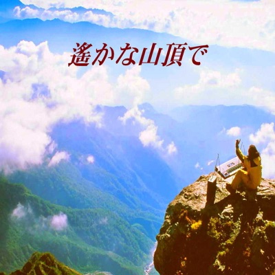Harukanasantyoude - Single