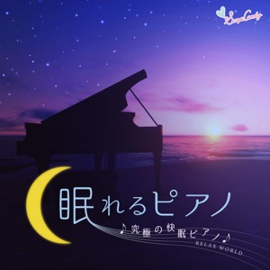 Sleeping piano ~ Ultimate sleep piano ~