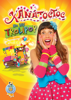 Xana Toc Toc no Seu Trolipop - Xana Toc Toc