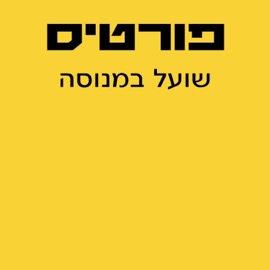 שועל במנוסה Rami Fortis, Berry Sakharof & Fortisakharof