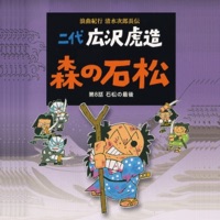 Rokyoku Kikou Shimizu Jirocho Den Mori No Ishimatsu/ Dai Hachi Wa Ishimatsu No Saigo - EP