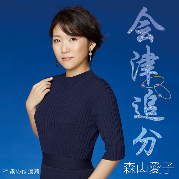 森山愛子の 会津追分 Ep をapple Musicで