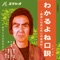Mr. Goeku to Speak Eloquently (feat. MC Gosamaru) - Eisyou Goeku lyrics