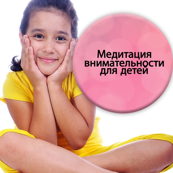 Медитация внимательности для детей
