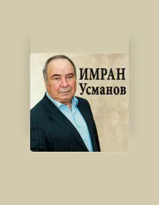 Hör dir Имран Усманов an, schau dir Musikvideos an, lies die Biografie, finde Tourdaten und mehr!