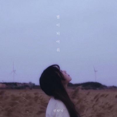 별이 되어줘 - Single