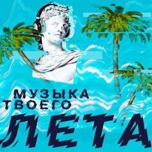 Музыка твоего лета
