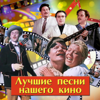 Лучшие песни нашего кино - Разные артисты