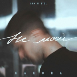 Не моей (Remix by BTDL) Kakora