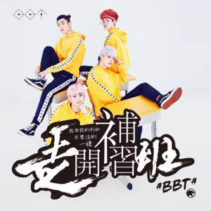 BBT - Zou Kai Bu Xi Ban (走開補習班) - Line Dance Music