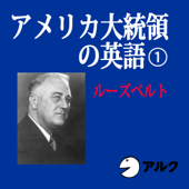 アメリカ大統領の英語1 ルーズベルト(アルク)