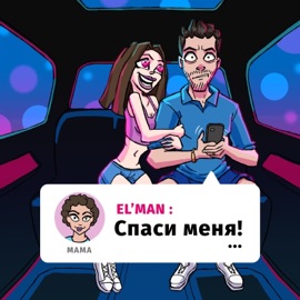 Спаси меня ELMAN
