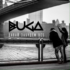 Давай забудем всё Buga