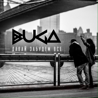 Давай забудем всё - Single