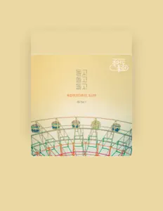 육중완: песни, клипы, биография, даты выступлений и многое другое.