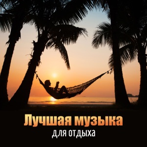 Лучшая музыка для отдыха - Поймайте дыхание, расслабьтесь, возьмите свое время, благополучие, духовное исцеление