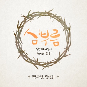Calling of the Heart - The Second Story, Pt. 4 Faith - EP