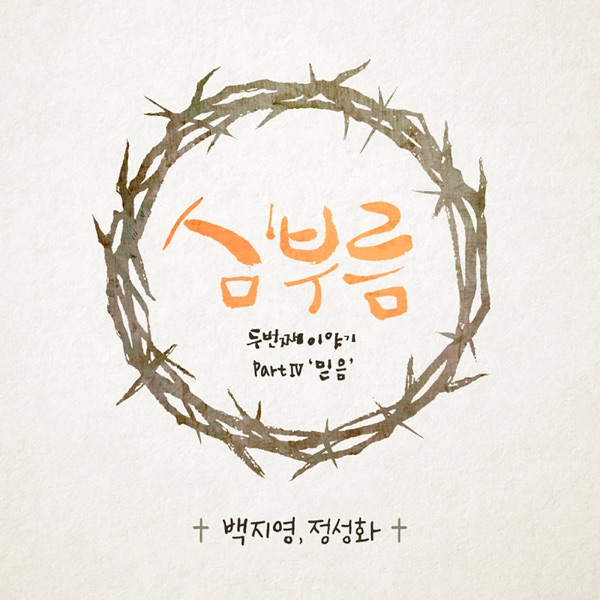 Calling of the Heart - The Second Story, Pt. 4 Faith - EP