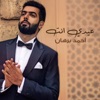 عيدي انت - Single