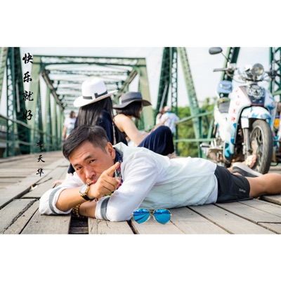 快樂就好 - Single