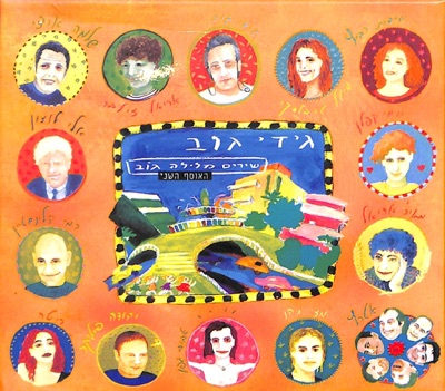 (שירים מלילה גוב (חלק ב