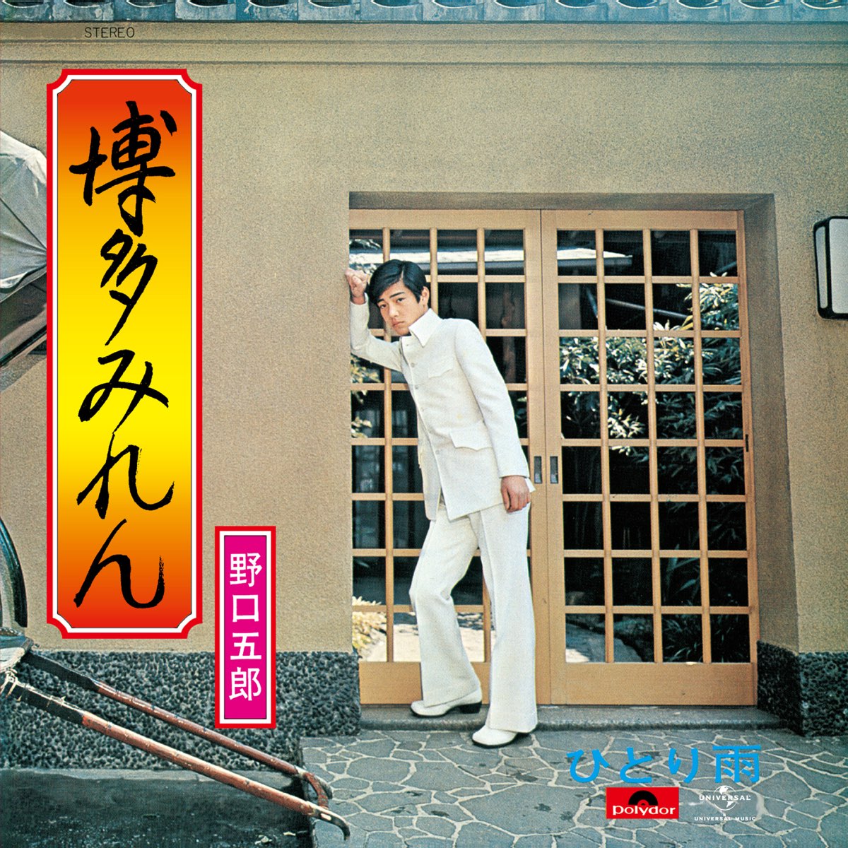 Hakata Miren - Single - Album by Goro Noguchi - Apple Music