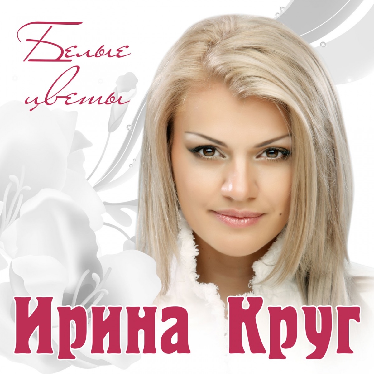 Альбом «Лучшие дуэты» — Ирина Круг — Apple Music