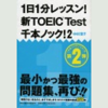 1日1分レッスン!新TOEIC Test 千本ノック2 - 中村澄子