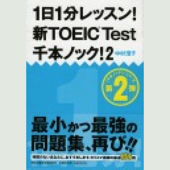 1日1分レッスン!新TOEIC Test 千本ノック2