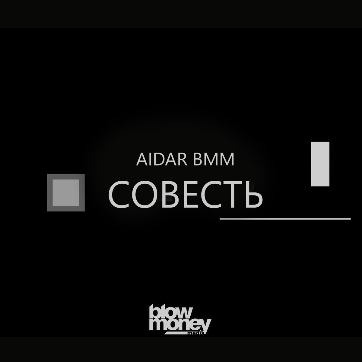 Совесть песня слушать. Совесть исполнитель. Слушать совесть. BMM. Песня. Песня о совести.