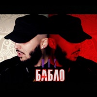 Бабло - Single - Kas