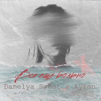 Всё ещё больно - Single