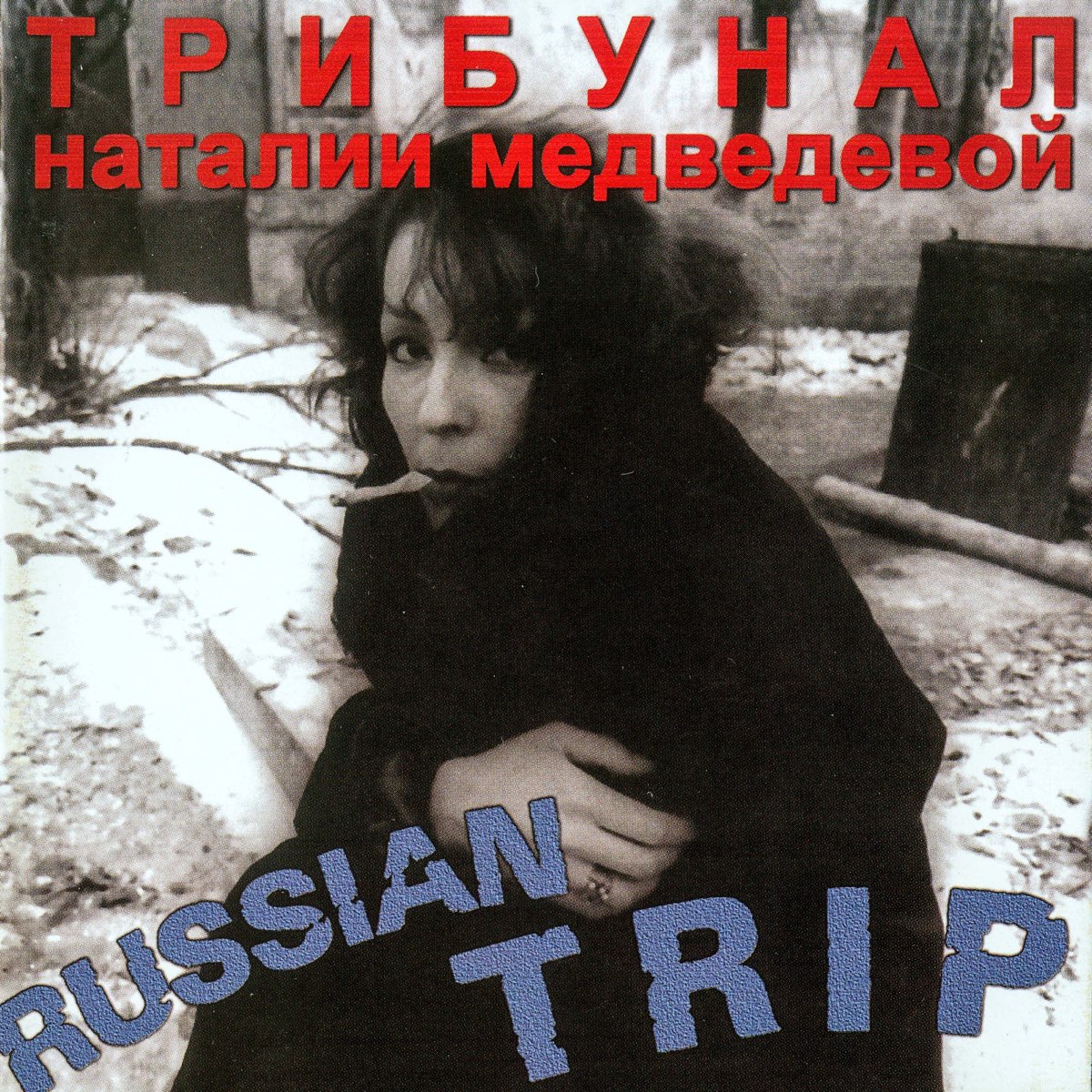 Трибунал песни. Трибунал Наталии Медведевой. 1995 - Russian trip.
