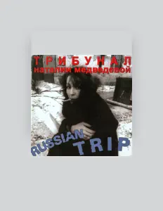 Ascolta Трибунал Наталии Медведевой, guarda video musicali, leggi la biografia, vedi le date del tour & altro!