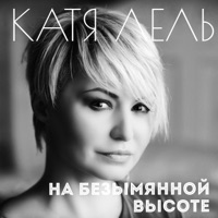 На безымянной высоте - Single - Katya Lel