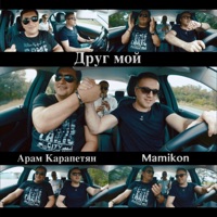 Друг мой - Single - Mamikon & Арам Карапетян